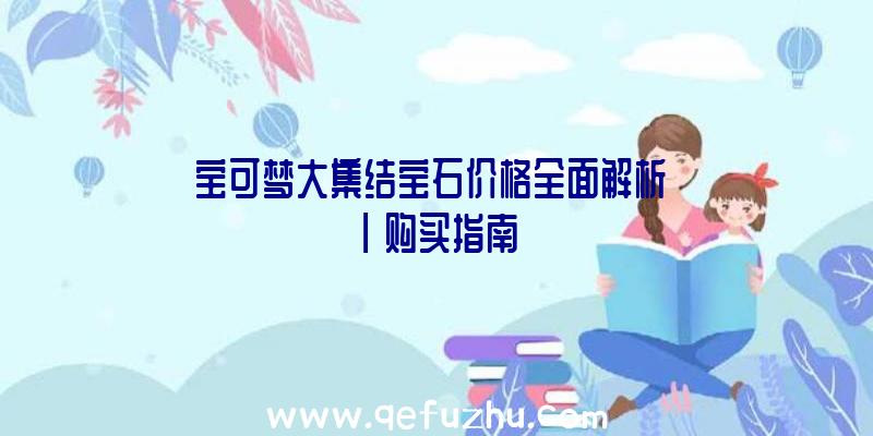 宝可梦大集结宝石价格全面解析